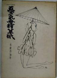 憂氣海草紙