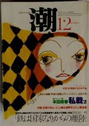 潮　12月号