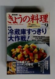 NHKきょうの料理　2004年9月号
