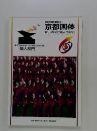 第43回国民体育大会 　京都国体　　新しい歴史に向かって走ろう