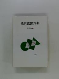 政治思想と平和