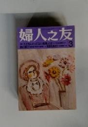 婦人之友　3月号