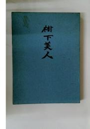 柚下美人