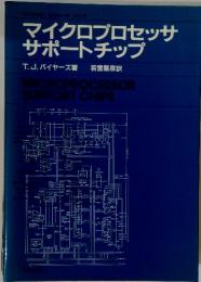 マイクロプロセッサ  サポートチップ