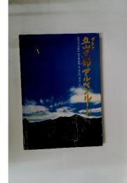 立山里部アルペンルート