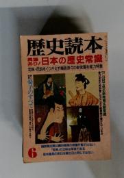 歴史読本　6　日本の歴史常識