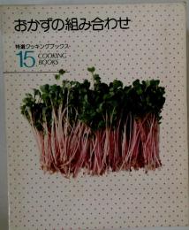 おかずの組み合わせ　特選クッキングブックス　15