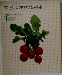 やさしいおかずの手本　特選クッキングブックス 1
