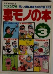 裏モノの本　PART 3