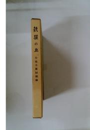鉄朧の丘　小の丘小池中隊回顧録
