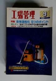 工場管理　1990年9月号