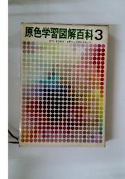 原色学習図解百科 3