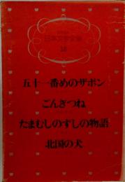 少年少女日本文学全集 12