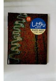しぜんキンダーブック　11　そらからみたら