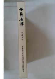 会員名簿　平成五年