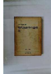 会計学講座 4　現代会計学の論理 II