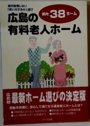 広島の有料老人ホーム　県内 38 ホーム