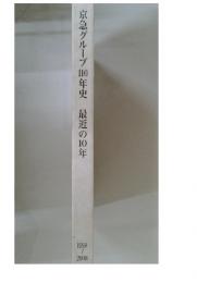 京急グループ100年史　最近の10年