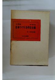日本つづり方作文全集　4　社会生活編
