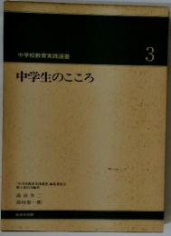 中学校教育実践選書　3　中学生のこころ