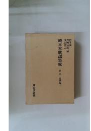 続日本歌謡集成　3巻　近世編上