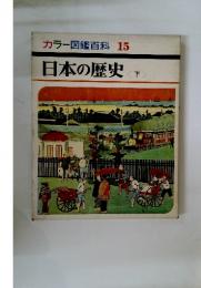 カラー図鑑百科 15　日本の歴史　下