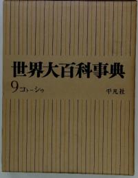 世界大百科事典　9 コトーシゥ