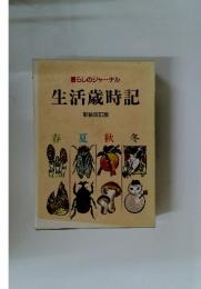 暮らしのジャーナル 生活歳時記 新装改訂版