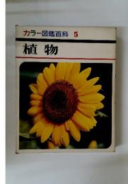 カラー図鑑百科　5　植物