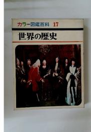 カラー図鑑百科　17　世界の歴史