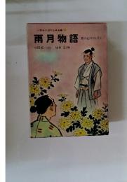 小学生の日本古典全集 11　雨月物語　菊の花のやくそく