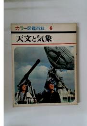 カラー図鑑百科　6　天文と気象