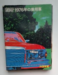 CAR GRAPHIC 別冊　1976年の乗用車