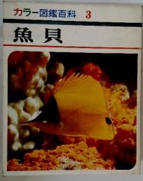 カラー図鑑百科　3　魚貝
