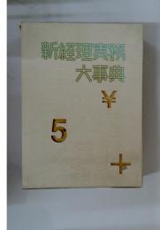 新経理実務大事典　5