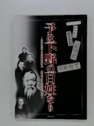 予は下野の百姓なり　田中正造と足尾鉱毒事件