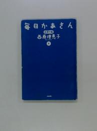 毎日かあさん　出戻り編　4