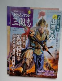 週刊ビジュアル三国志　2005年2月17日号