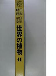 世界の植物　11