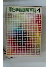 原色学習図解百科 4
