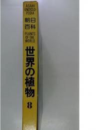 世界の植物8