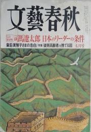 文藝春秋　平成20年7月号