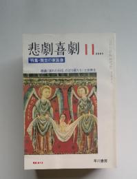 悲劇喜劇 2001年11月