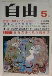 自由　昭和54年5月号　特集　ダグラスグラマン