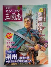 週刊ビジュアル三国志　2004年8月5日号