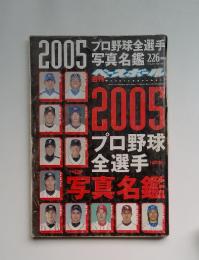 週刊ベースボール　平成17年2月2日　2005 プロ野球 全選手