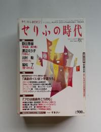 せりふの時代　2003年 Vol.29