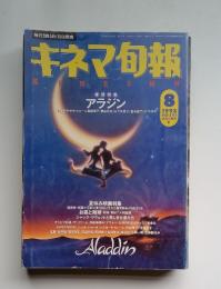 キネマ旬報　1993年8月号