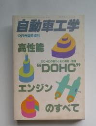 自動車工学　12月　“DOHC” エンジン  のすべて　Vol.37　No.14