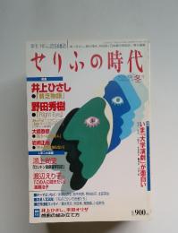 せりふの時代　1999冬　Vol.10
